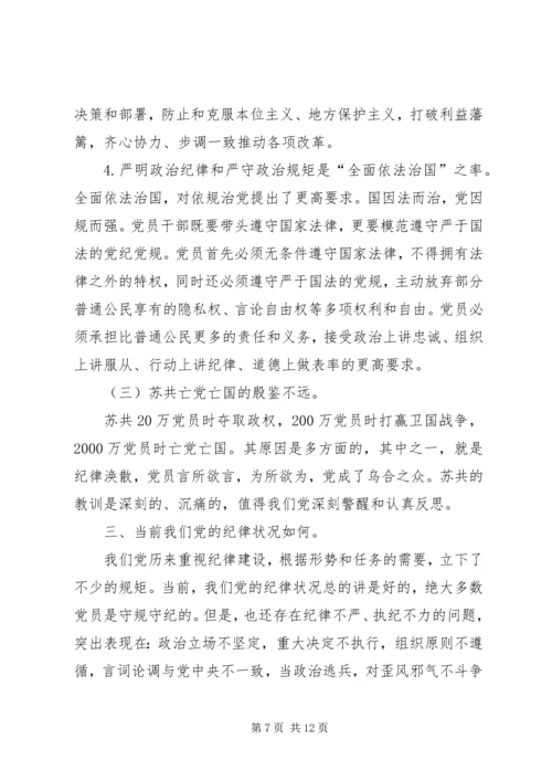 守纪律讲规矩恪守党员干部底线 (2).docx