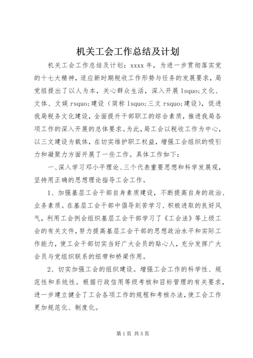 机关工会工作总结及计划 (2).docx