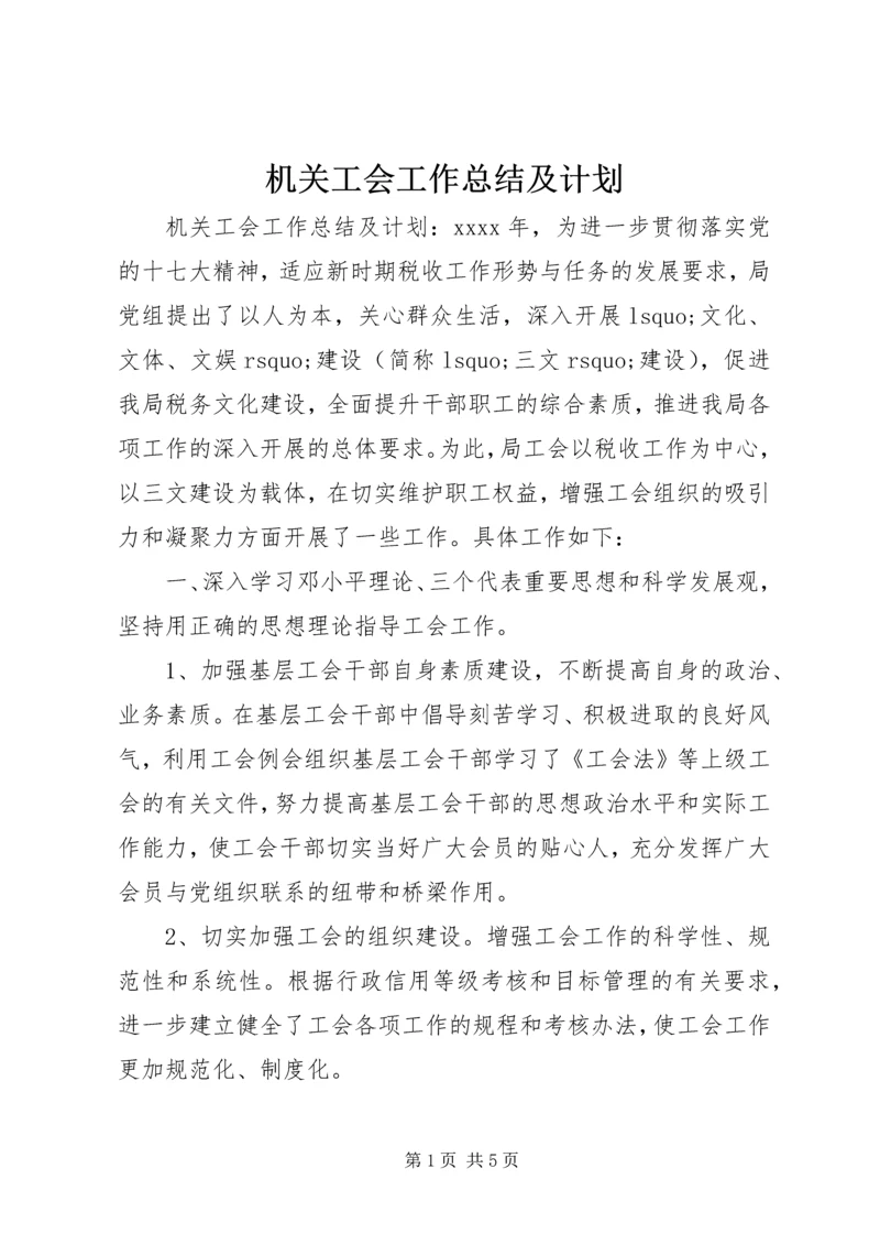 机关工会工作总结及计划 (2).docx