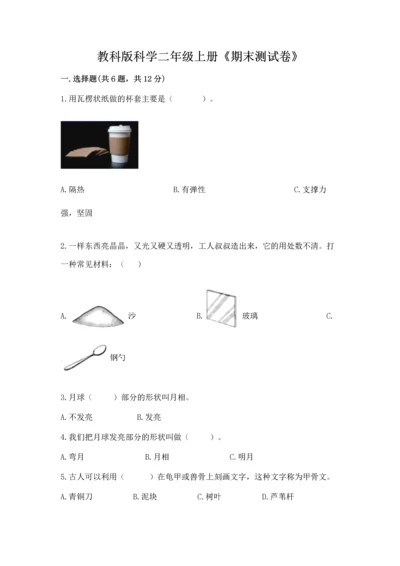 教科版科学二年级上册《期末测试卷》精品【全国通用】.docx