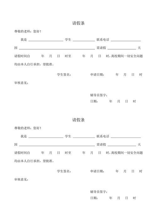 大学生中学生请假条模板表格