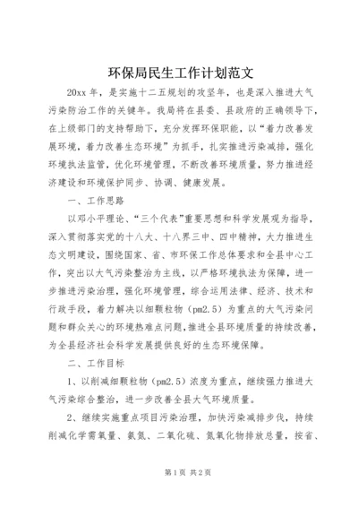 环保局民生工作计划范文.docx