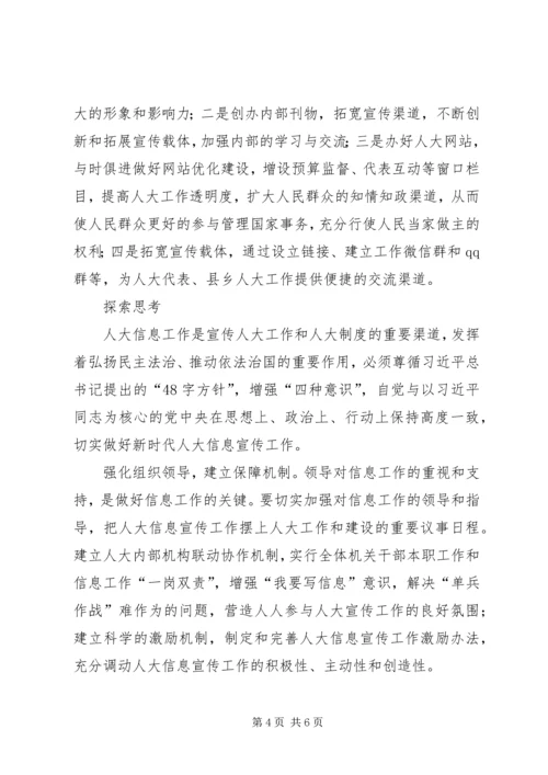 人大宣传工作的调研与思考.docx