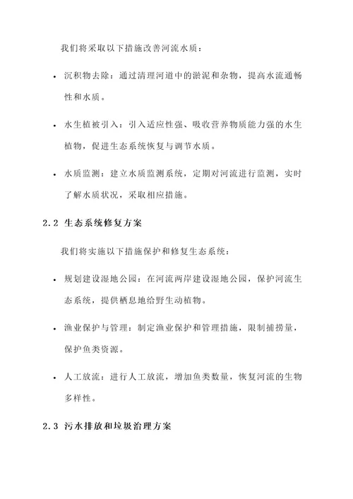 河流治理项目投标方案