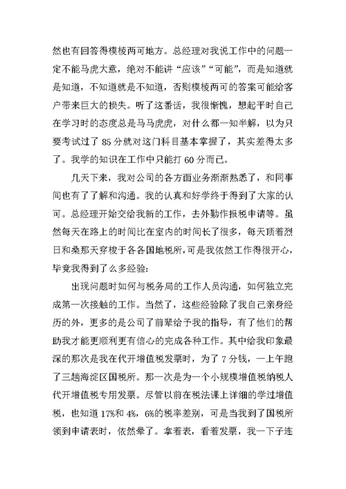 会计实习感受、心得体会范文集(共10篇20页)