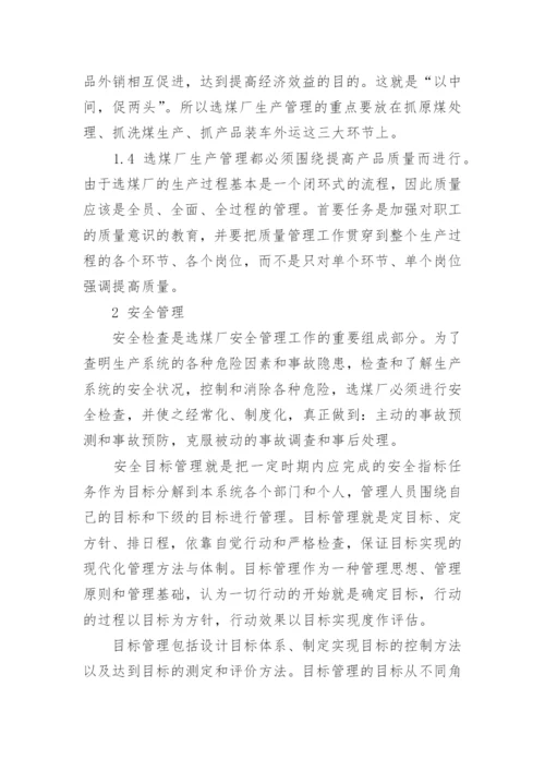 论选煤厂企业管理的论文.docx