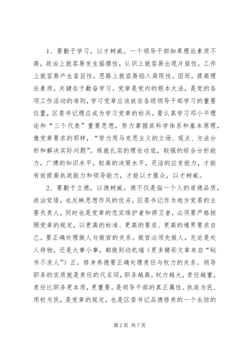 学习贯彻党章在作风建设中做表率.docx