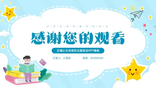 蓝色云朵边框卡通正确认识自我主题班会PPT模板