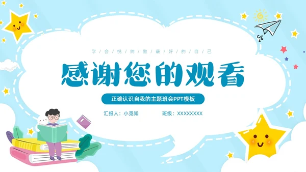 蓝色云朵边框卡通正确认识自我主题班会PPT模板