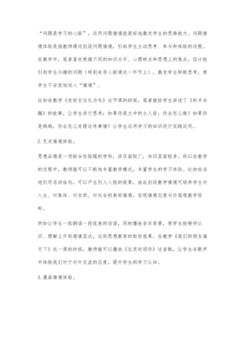 思想品德教学中的体验式教学策略简析.docx