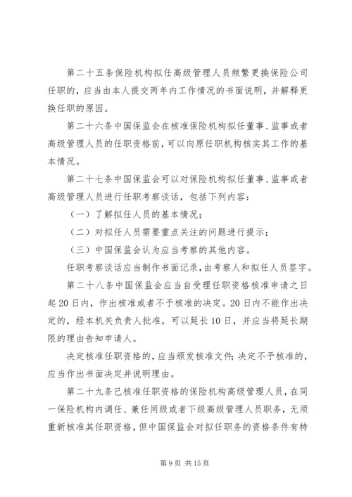 关于修改《保险公司董事、监事和高级管理人员任职资格管理规定》的决定(征求意见稿) (5).docx