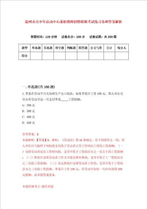 温州市青少年活动中心兼职教师招聘模拟考试练习卷和答案解析1