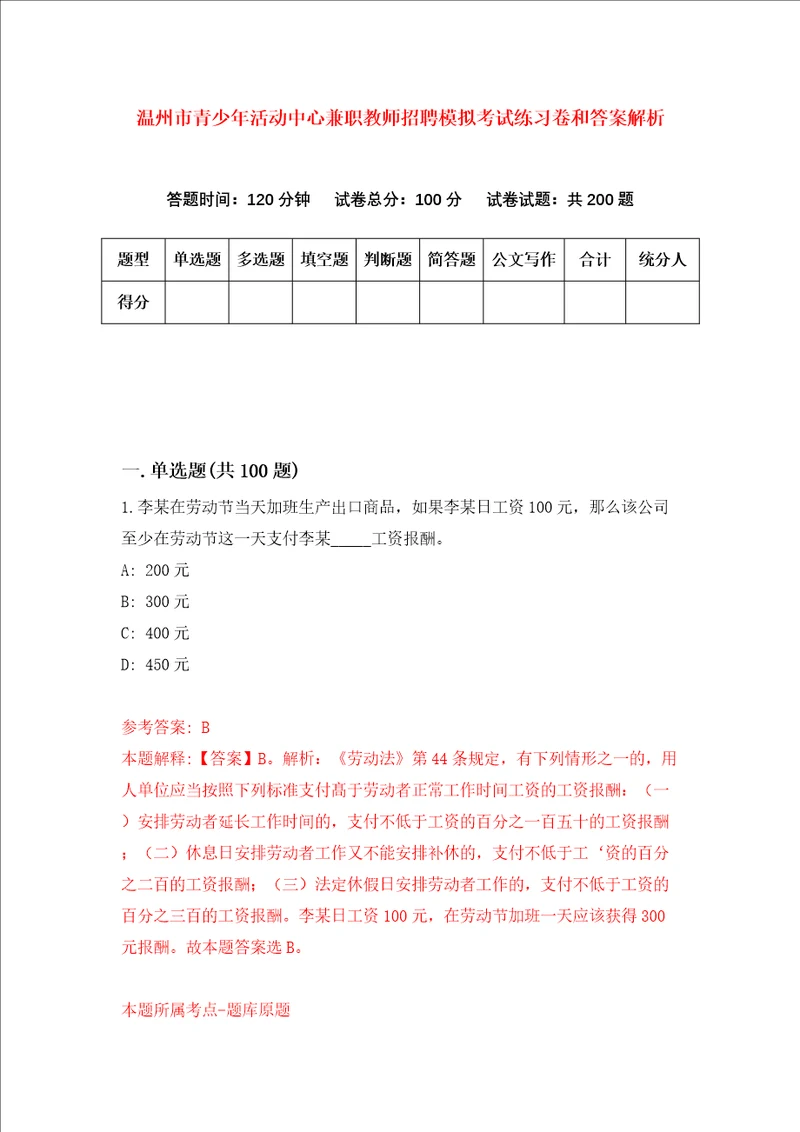 温州市青少年活动中心兼职教师招聘模拟考试练习卷和答案解析1