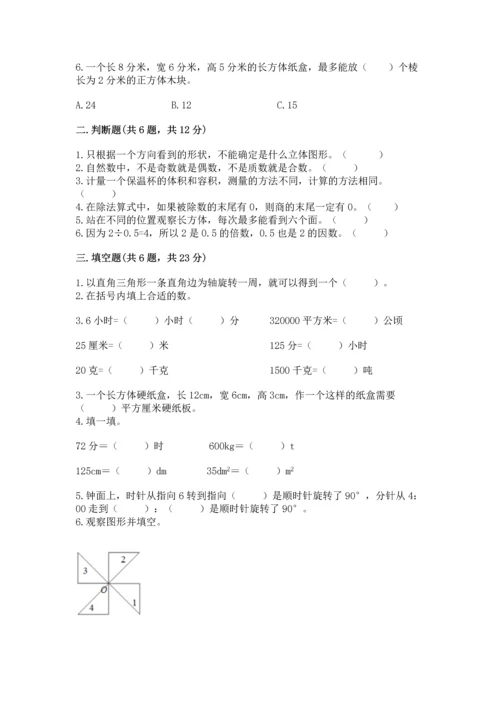 人教版五年级下册数学期末测试卷及参考答案（考试直接用）.docx