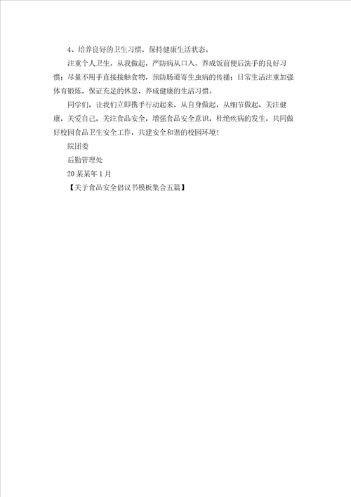 关于食品安全倡议书模板集合五篇