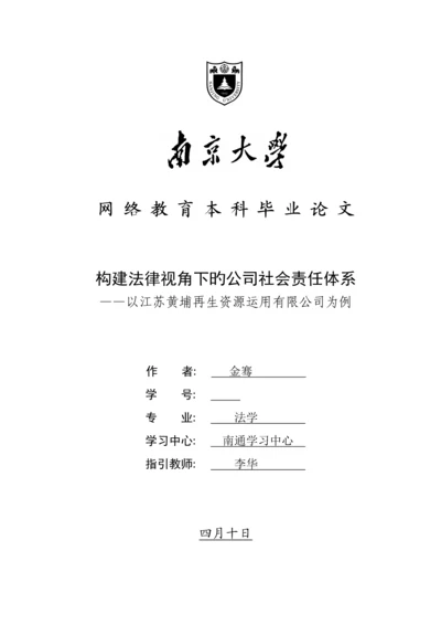 构建法律视角下的企业社会责任全新体系.docx