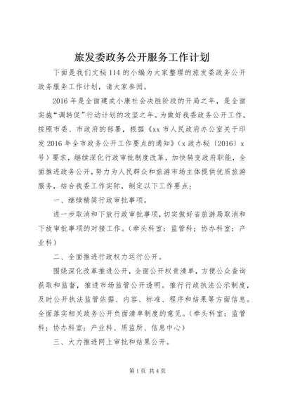 旅发委政务公开服务工作计划.docx