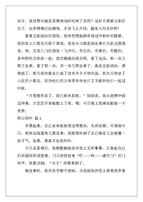 2022年周记初中模板9篇