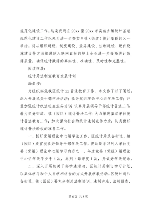 统计局年度法制工作计划及打算.docx