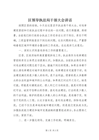 区领导执法局干部大会讲话.docx