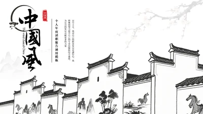 黑白新中式中国风简约述职报告