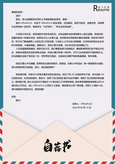 创意信封简历自荐信模板