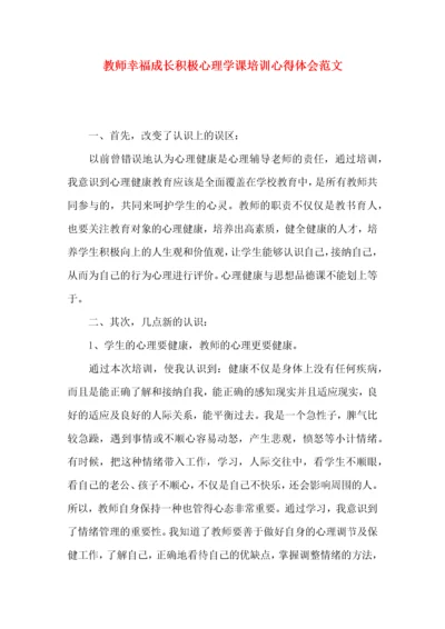 教师幸福成长积极心理学课培训心得体会范文.docx