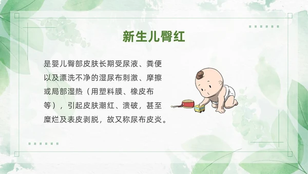 绿色清新风新生儿红臀护理预防以及处理培训ppt