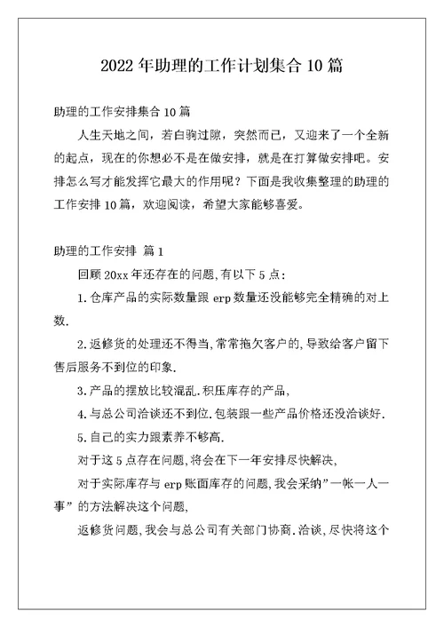 2022年助理的工作计划集合10篇