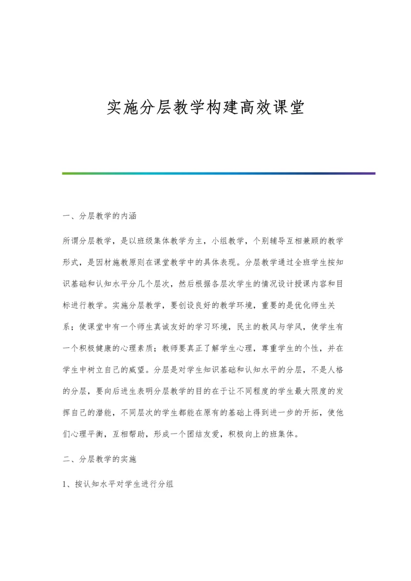 实施分层教学构建高效课堂.docx