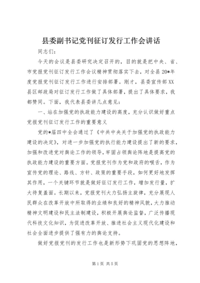 县委副书记党刊征订发行工作会讲话.docx