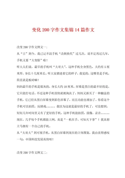 变化200字作文集锦14篇作文