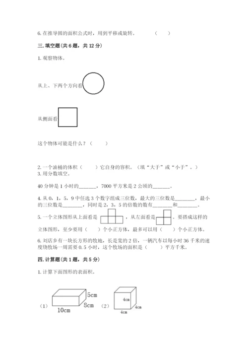 人教版五年级下册数学期末考试卷【典型题】.docx