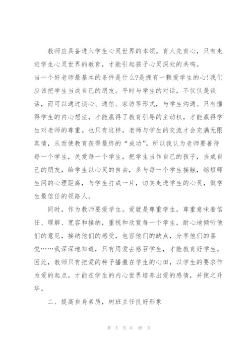 小学班主任培训心得怎么写10篇.docx