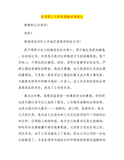 公司员工工作失误检讨书范文