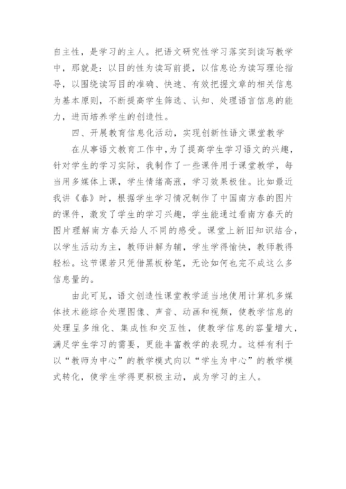 浅谈语文创新性课堂教学论文.docx