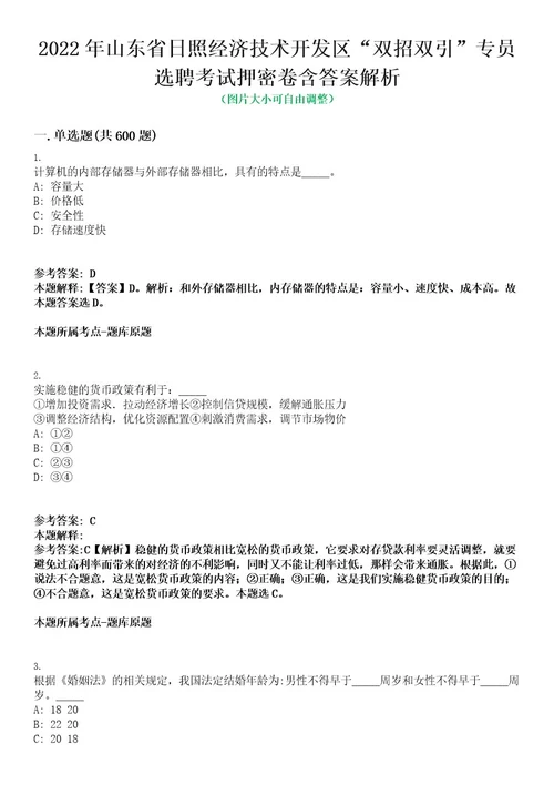 2022年山东省日照经济技术开发区“双招双引专员选聘考试押密卷含答案解析