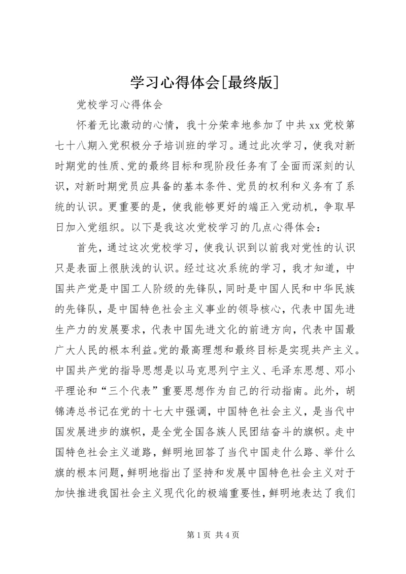 学习心得体会[最终版] (3).docx