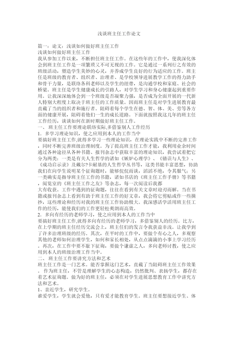 【精编】浅谈班主任工作论文精选.docx