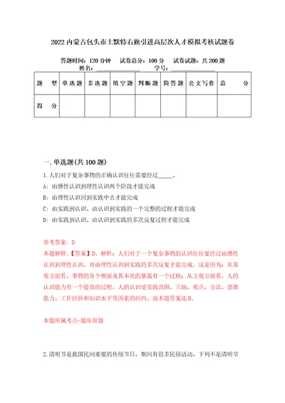 2022内蒙古包头市土默特右旗引进高层次人才模拟考核试题卷5