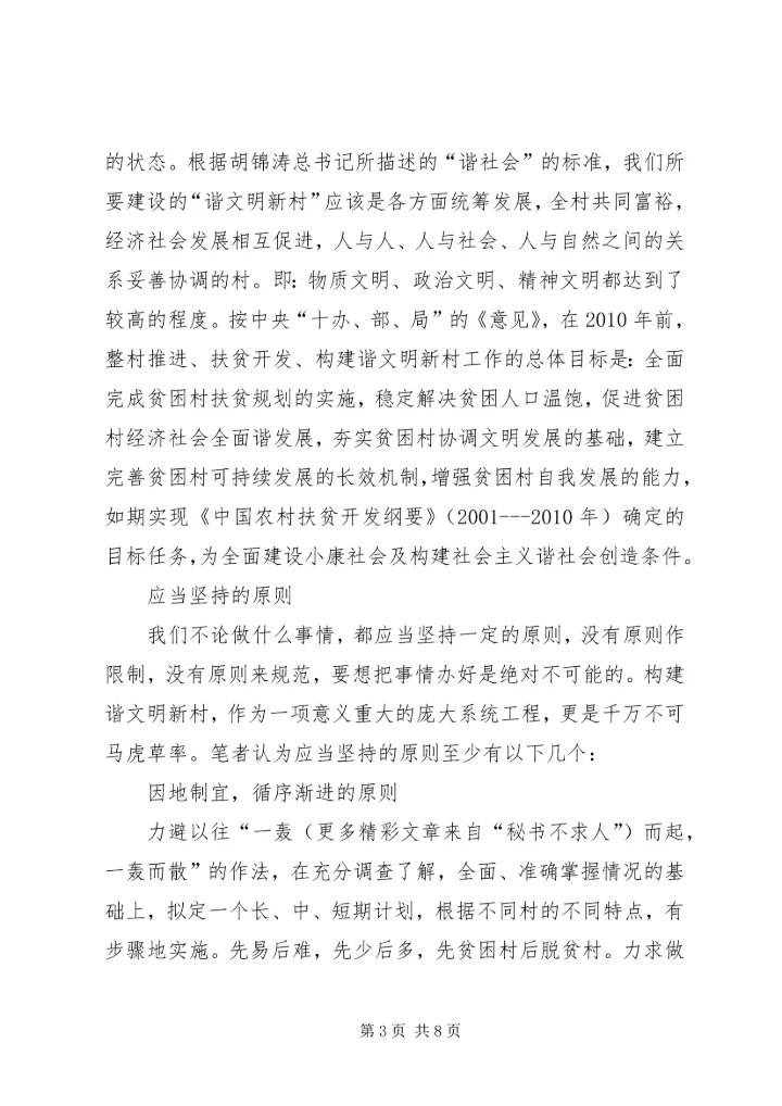 关于构建和谐文明新农村的思考 (4).docx
