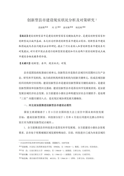 创新型县市建设的现状分析及对策专项研究.docx