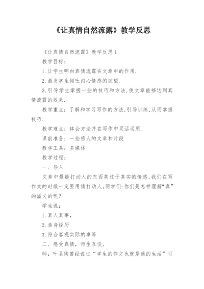 《让真情自然流露》教学反思.docx