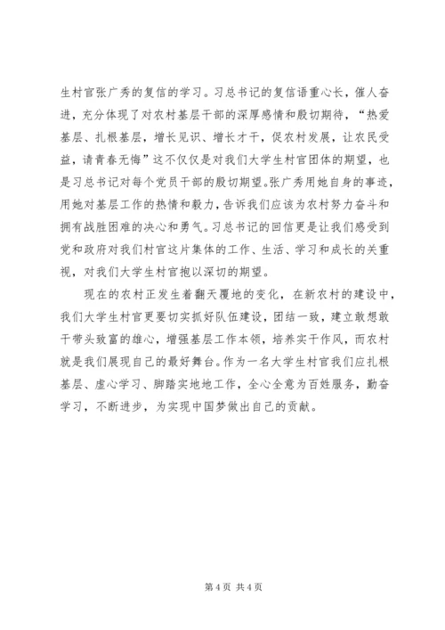 学习《总主席给大学生村官张广秀回信》的心得体会 (3).docx