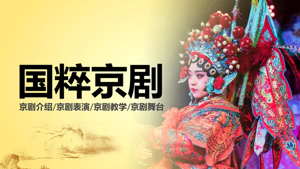 中国古典戏剧文化艺术国粹京剧PPT模板