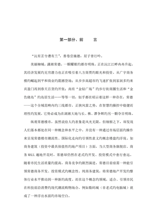 “创世纪数码城”全程营销专题策划专题方案书.docx