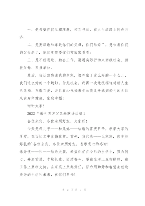 2022年婚礼男方父亲幽默讲话稿8篇.docx