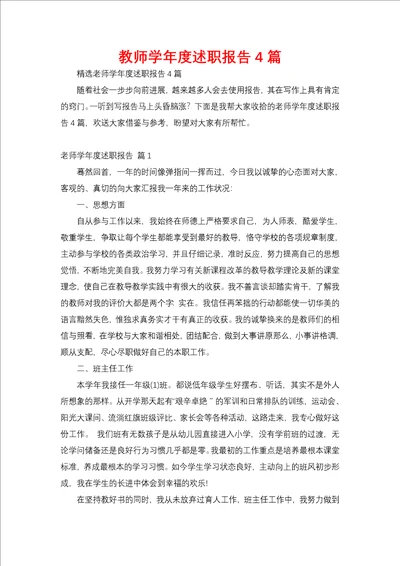 教师学年度述职报告4篇