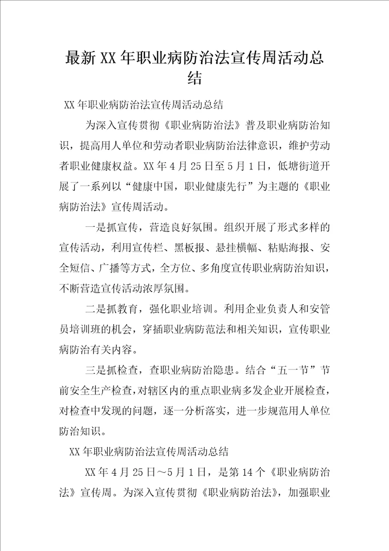 最新XX年职业病防治法宣传周活动总结