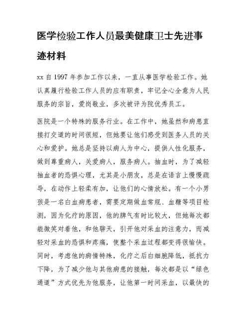 医学检验工作人员最美健康卫士先进事迹材料